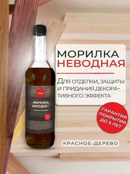 Морилка неводная MOKKE красное дерево, 0,5 л.