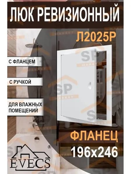 Люк ревизионный Л2025 с фланцем 268 х 218 х 24 мм