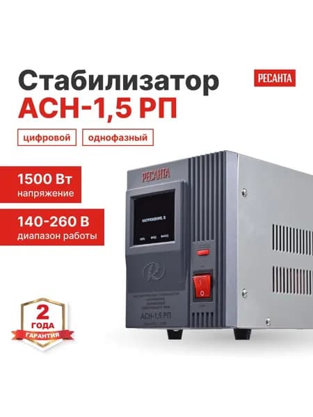 Стабилизатор напряжения АСН-1.5 РП 1.5 кВт