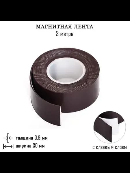 Магнитная лента с клеем 3 м, ширина 3 см