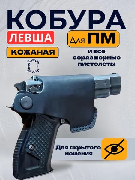 Кобура для ПМ скрытого ношения для левши.