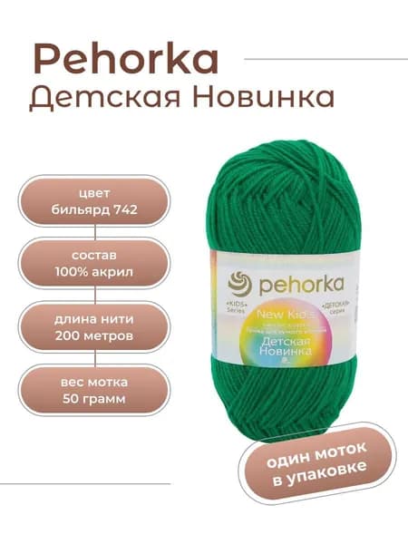 Пряжа для вязания Пехорка Детская Новинка акрил 100% 1 моток Цвет: 742 Бильярд, вес мотка 50 г, 200 м