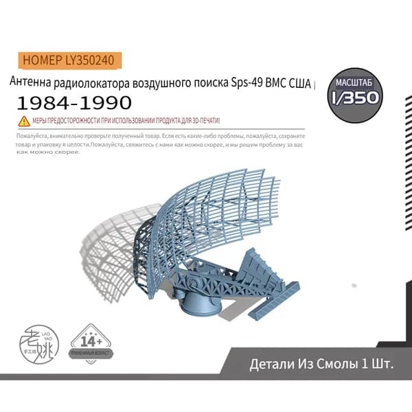 LY350240 1/350 Модернизированная модель антенны воздушного поискового радара ВМС США SPS-49, 1984-1990