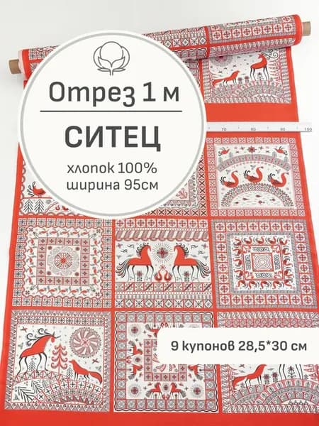 Ткань ситец для шитья и рукоделия, Отрез 100x95 см