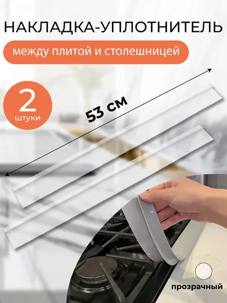 Защитная накладка на плиту, столешницу 2 штуки, прозрачная, уплотнитель для зазора плиты, планка для щелей, стыков