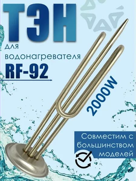 Тэн для водонагревателя 2000W (RF-92мм)