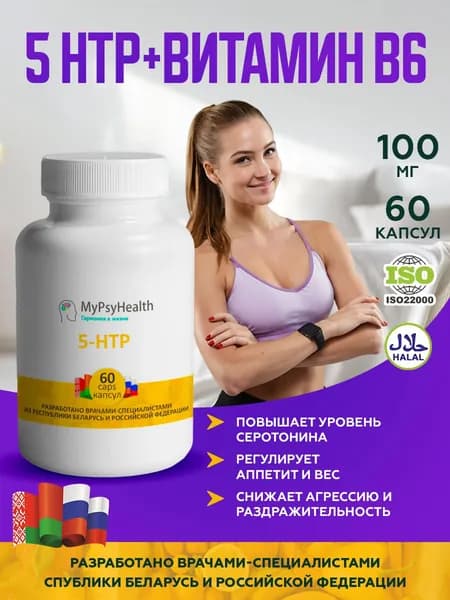 Биологически активная добавка к пище 5-HTP ( 5-гидрокситриптофан ) - 100мг, МайПсиХелс, от стресса и тревоги, для спокойного сна