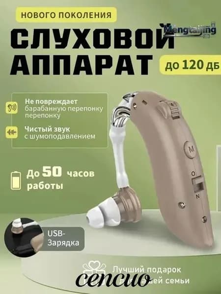 Слуховой аппарат с зарядным устройством для пожилых
