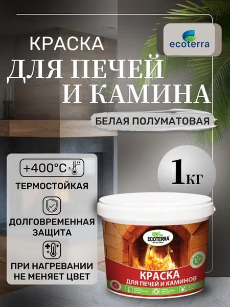Краска для печей и каминов ECOTERRA 1 кг, белая, термостойкая до 400 градусов, полуматовая