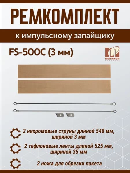 Ремкомплект для импульсного запайщика FS-500C (3 мм) Магикон