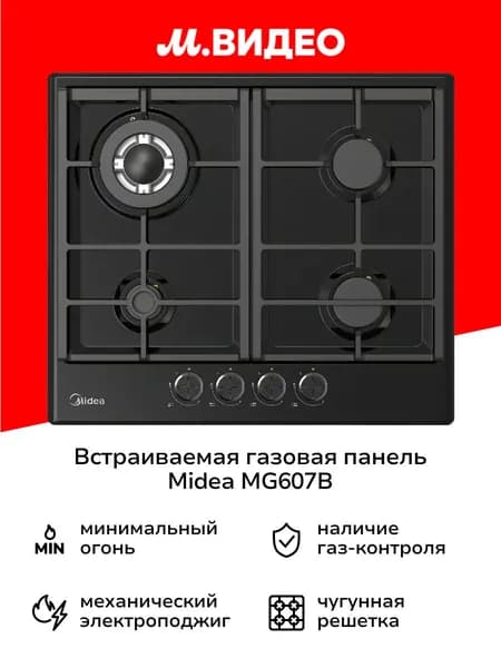 Встраиваемая газовая панель независимая Midea MG607B