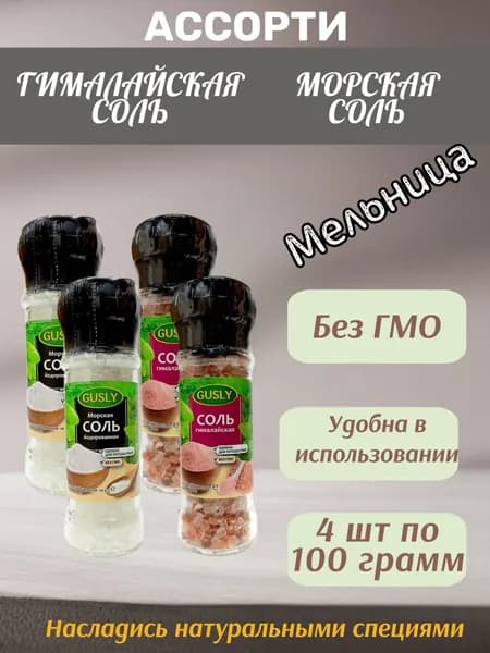Соль в мельнице GUSLY ассорти: морская, гималайская 4 шт по 100 г