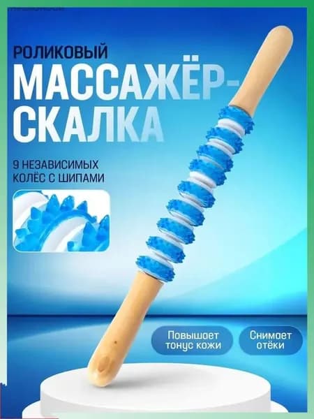 Массажер скалка для тела ручной, антицеллюлитный / Массажная палка роликовая. Размер 37х2.5 см. Цвет голубой.