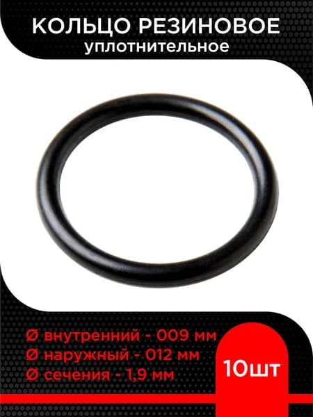 Кольцо резиновое 009х012х1,9 (10 шт)