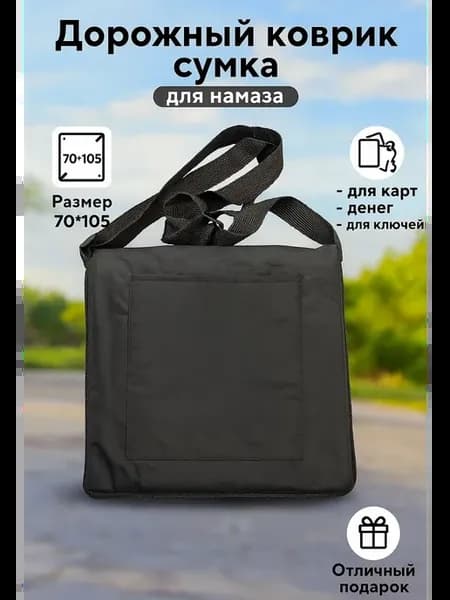 Дорожный коврик для намаза в сумке 70х105 см