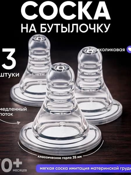 Cоска для бутылочек / Cоска на бутылочку / Антиколиковая, от 0 мес., широкое горло 50 мм, медленный поток, 3 шт