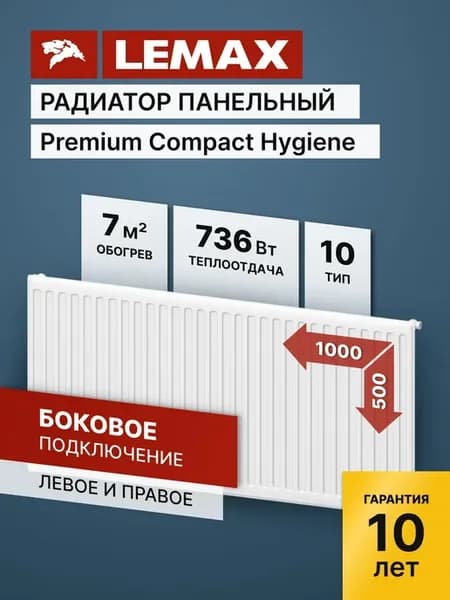 Радиатор отопления стальной Lemax PCH 10 500 1000