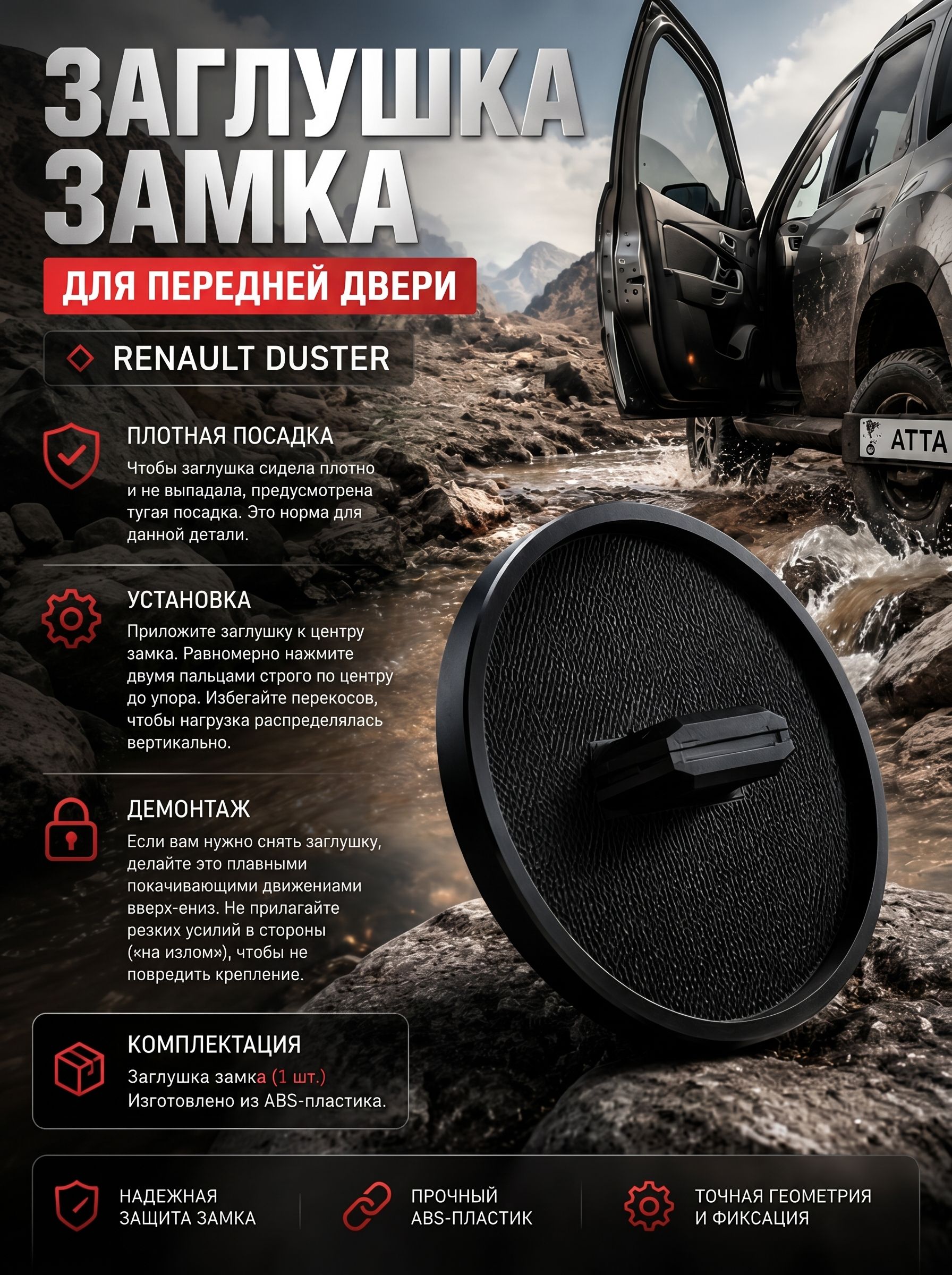 Заглушка замка для передней двери Renault Duster/ Заглушка замка Рено Дастер