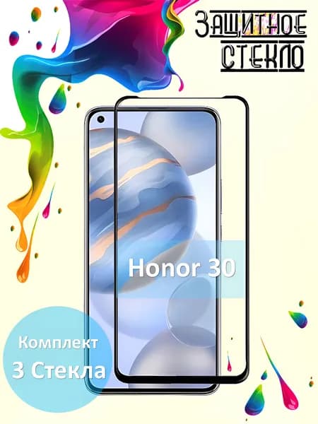 Защитное стекло Honor 30, стекло на хонор 30 комплект 3шт
