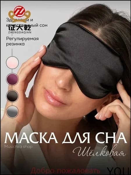 Атласная маска для сна черная 21×10 см
