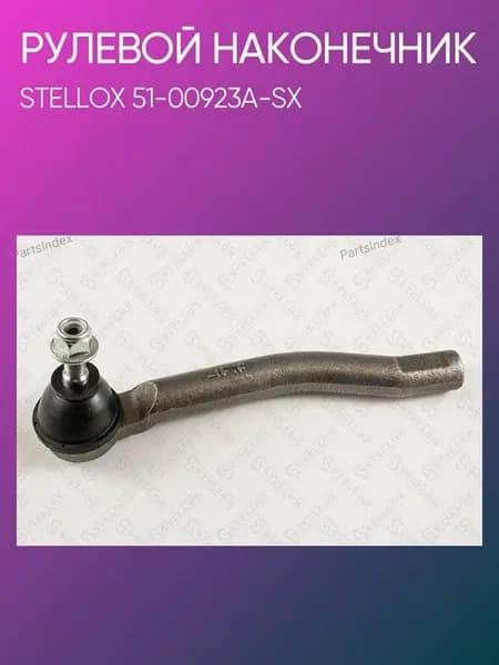 Наконечник рулевой левый Nissan Juke 51-00923A-SX