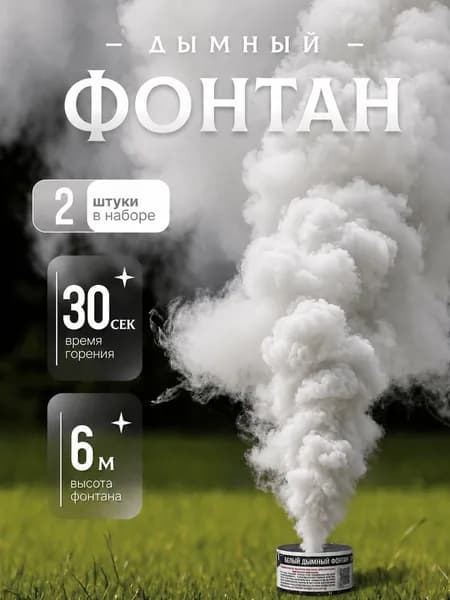 Свадебный цветной дым шашка/фонтан белый ФД021