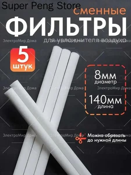 Фильтры 8мм х 140мм для увлажнителя воздуха 5 штук ультразвуковой аромадиффузор с RGB подсветкой