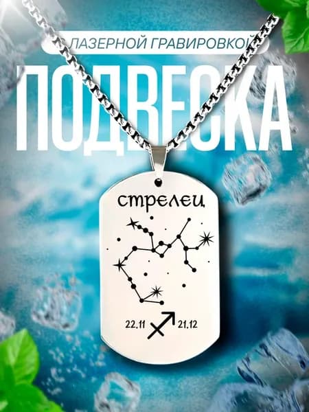 Подвеска знак зодиака Стрелец