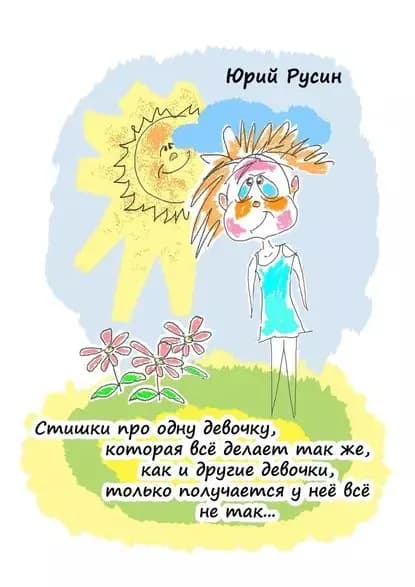 Стишки про одну девочку, которая всё делает так же, как и другие девочки, только получается у неё всё не так... | Русин Юрий Петрович | Электронная книга