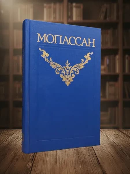 Г. Мопассан. Собрание сочинений в 12 томах. Том 2