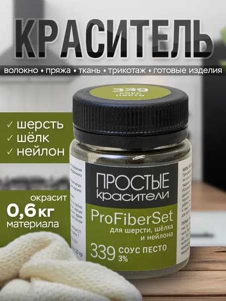 Краситель ProFiberSet 339 Соус песто для шерсти, шелка и полиамида Простые Красители