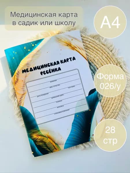 Медицинская карта ребенка в детский сад формат №026