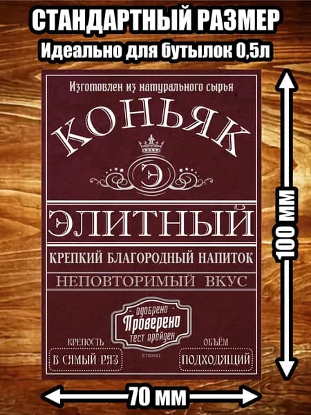Этикетка "Коньяк элитный"