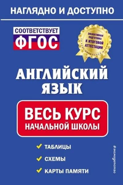 Английский язык: весь курс начальной школы | Хацкевич Мария Александровна | Электронная книга