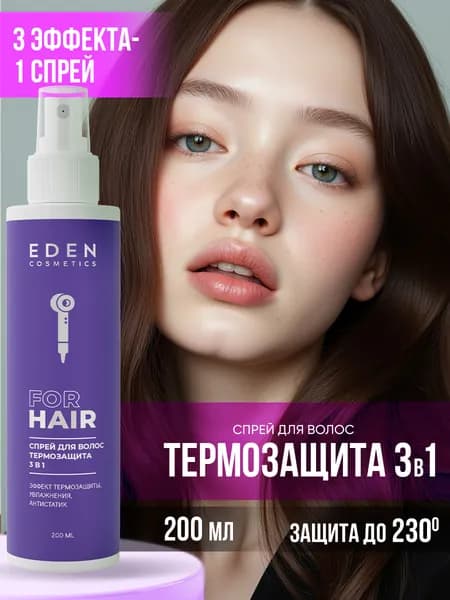 Eden Спрей-кондиционер для волос 3в1 термозащита, антистатик с увлажняющим комплексом 200мл