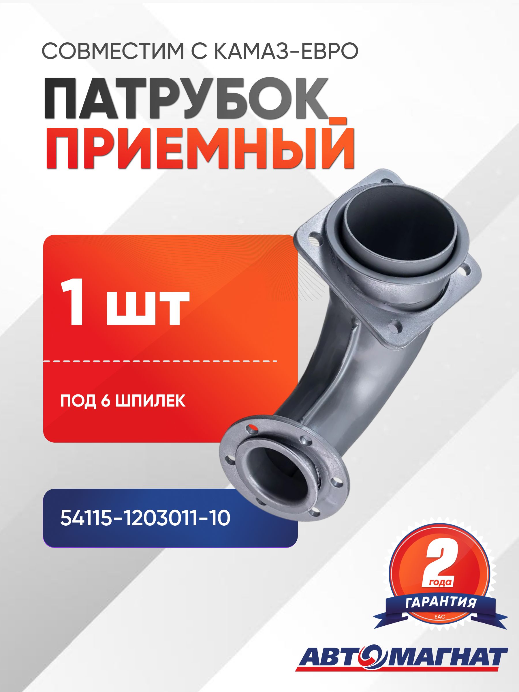 Патрубок КАМАЗ-ЕВРО приемный (под 6 шпилек)