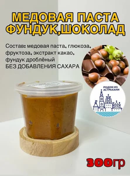 Медовая паста Фундук шоколад