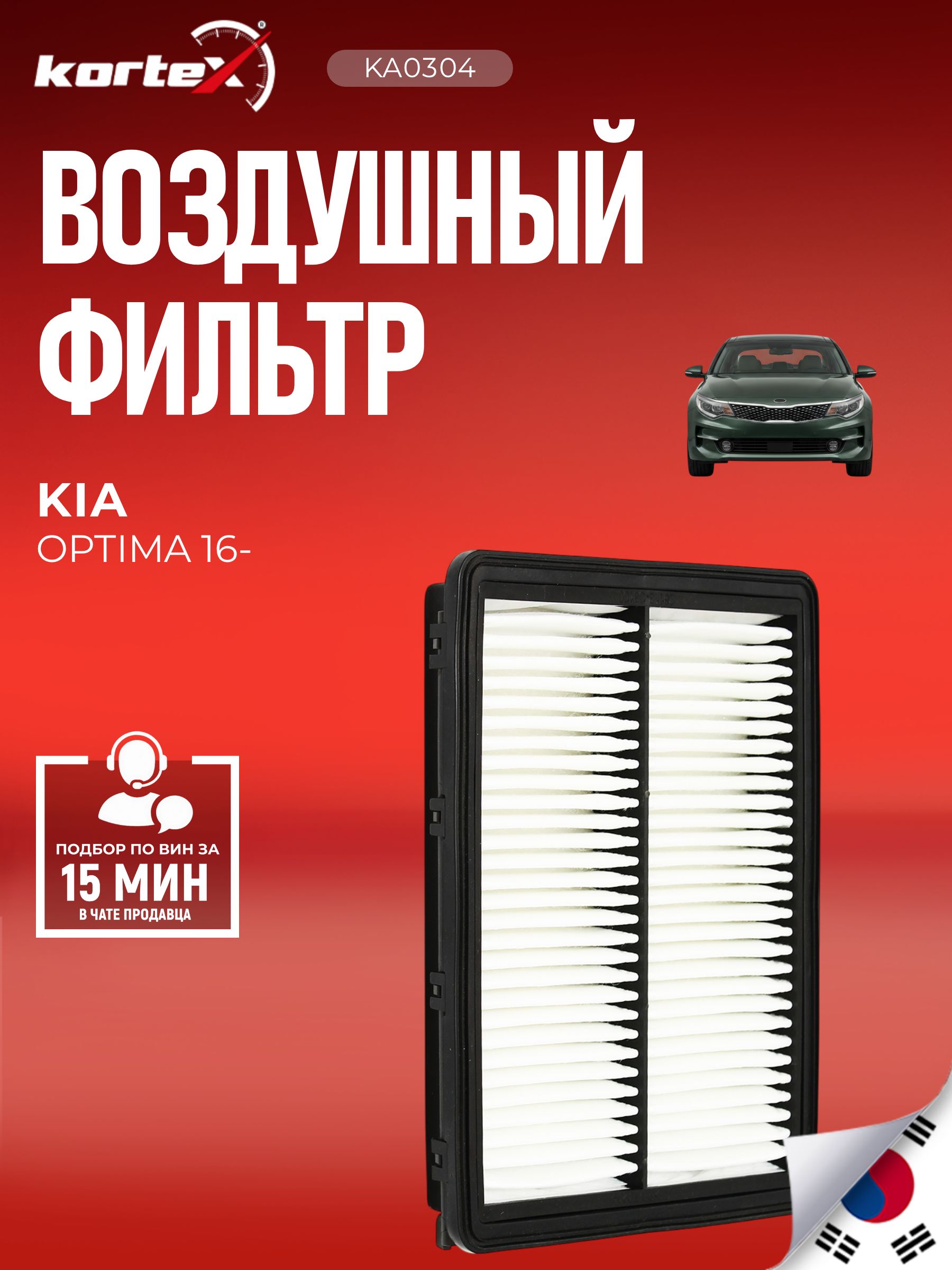 Фильтр воздушный Hyundai Хендай Sonata Соната Kia Киа Optima Оптима C28036 28113C1100 28113C1100AS