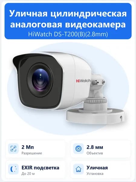 DS-T200(B)(2.8mm) 2Мп уличная цилиндрическая HD-TVI камера с объективом 2.8мм и EXIR ИК-подсветкой до 20м