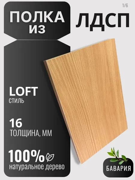 Полка из ЛДСП 16мм 420х200 цвет Бук (без креплений)