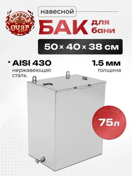 Бак для бани из нержавейки 75 л. 1,5 мм/AISI 430 (50х40х38 см)