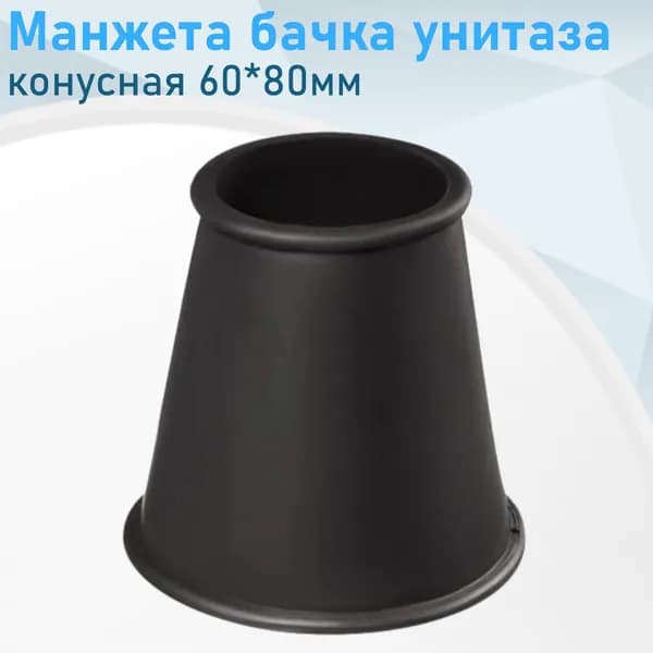 Манжета бачка унитаза конусная 60*80мм чёрная