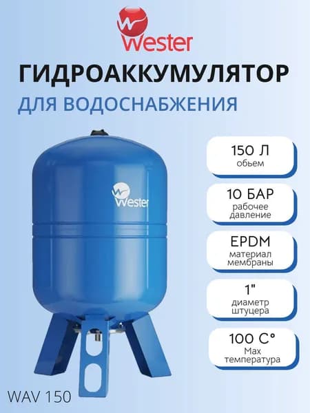 Гидроаккумулятор Wester WAV - 150 л. (PN10, Tmax 100 C, вертикальный, на ножках)