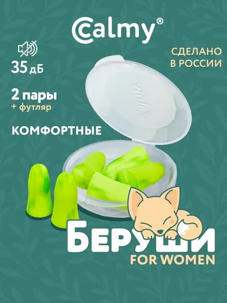 Беруши для сна 2 пары Calmy Комфортные с кейсом многоразовые от шума и храпа