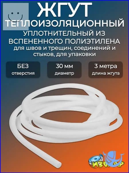 Жгут теплоизоляционный 30 мм сплошной ИЗОЛАР НПЭ, 3 метра/ Уплотнительный пористый шнур для герметизации швов,