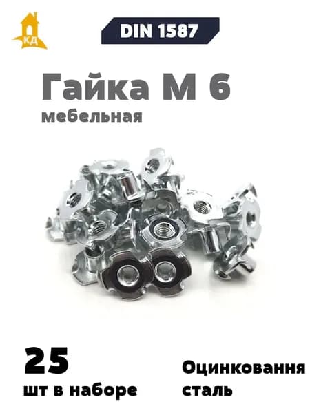 Гайка М 6 мебельная, DIN 1624, 25 шт.