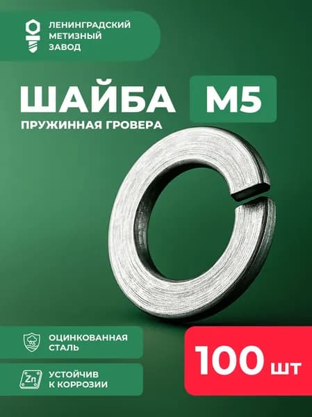 Шайба М5 гровера (100 штук). DIN 127