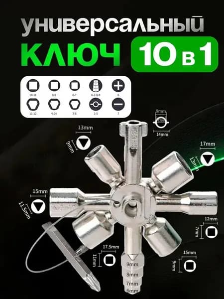 Ключ универсальный трехгранный квадрат круг 10 в 1