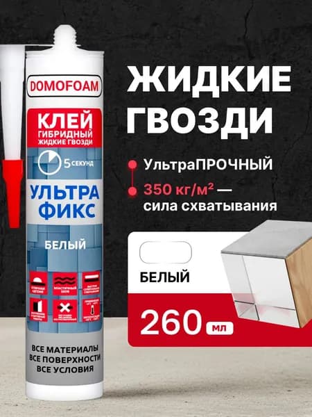 Жидкие гвозди гибридные Domofoam Клей монтажный Ультрафикс, белый