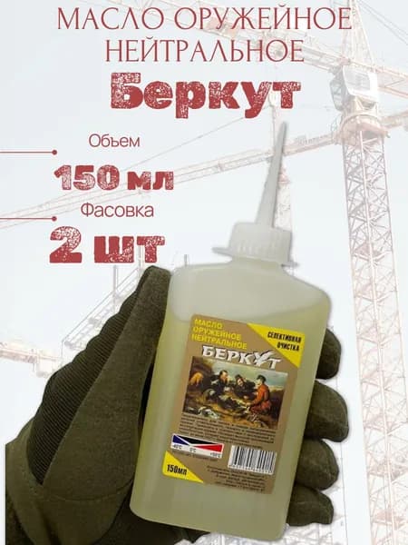 Масло оружейное нейтральное Беркут, 150 мл (2 шт.)